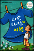 파란 티셔츠의 여행