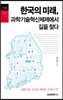 한국의 미래, 과학기술혁신체제에서 길을 찾다