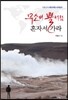 무소의 뿔처럼 혼자서 가라