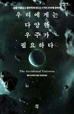 우리에게는 다양한 우주가 필요하다 (큰글자도서)