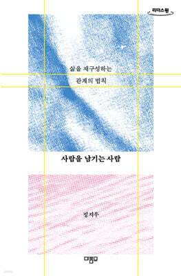 사람을 남기는 사람 (큰글자도서)