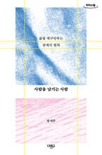 사람을 남기는 사람 (큰글자도서)