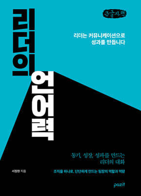 리더의 언어력 (큰글자책)