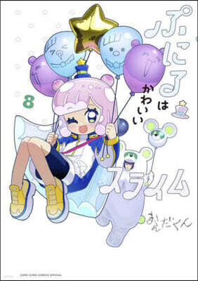 ぷにるはかわいいスライム 8