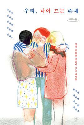 우리, 나이 드는 존재 (큰글자도서)