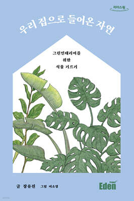 우리 집으로 들어온 자연 (큰글자도서)