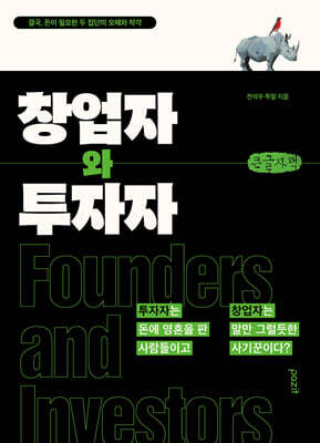창업자와 투자자 (큰글자책)