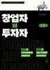 창업자와 투자자 (큰글자책)