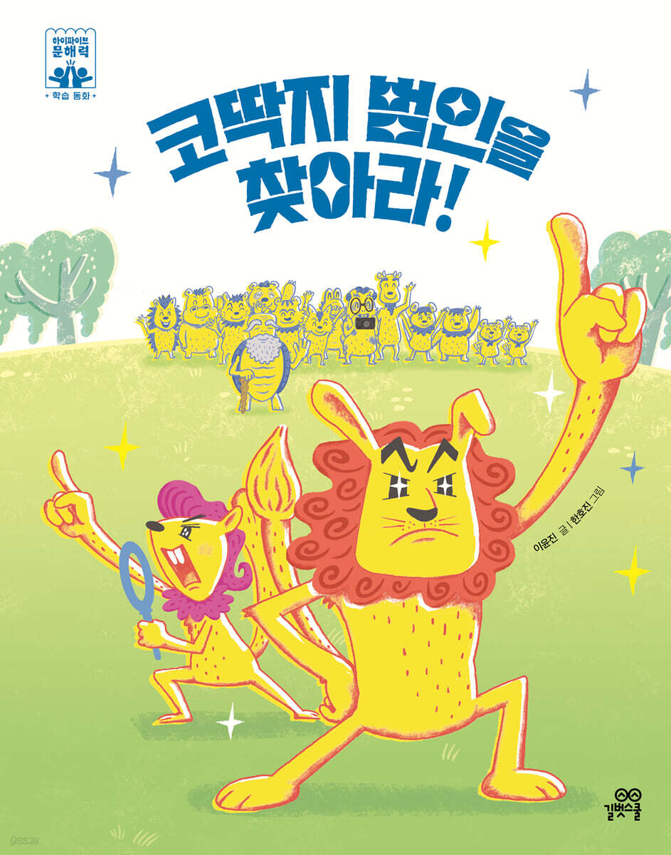 코딱지 범인을 찾아라!