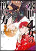 永世乙女の戰い方  13