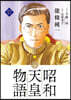 昭和天皇物語 17