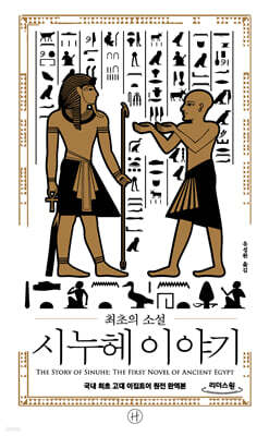최초의 소설 시누헤 이야기 (큰글자도서)