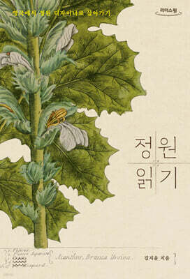 정원 읽기 (큰글자도서)