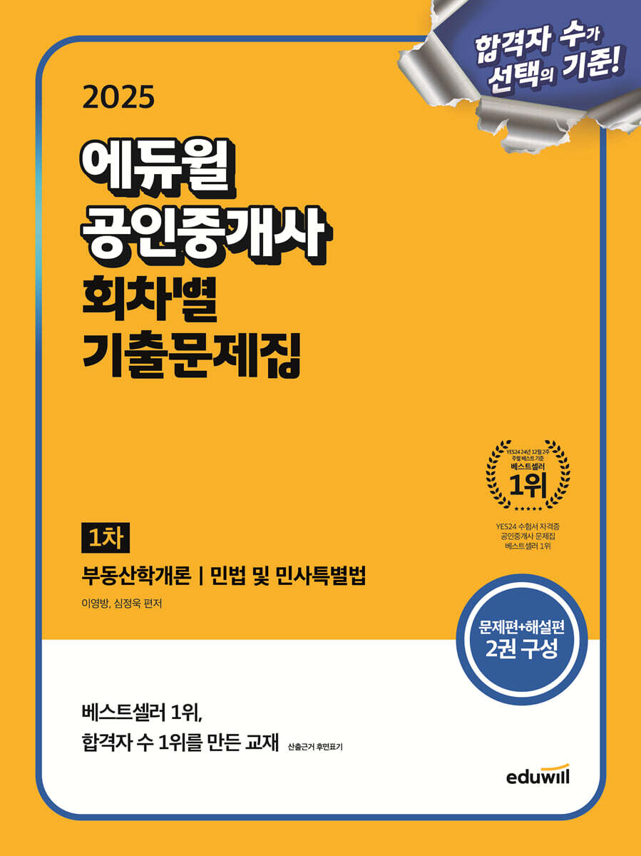 2025 에듀윌 공인중개사 1차 회차별 기출문제집