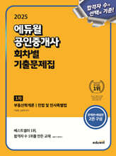 2025 에듀윌 공인중개사 1차 회차별 기출문제집