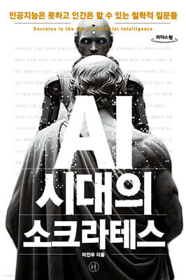 AI 시대의 소크라테스 (큰글자도서)