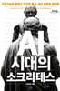 AI 시대의 소크라테스 (큰글자도서)