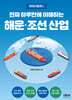 진짜 하루만에 이해하는 해운·조선 산업