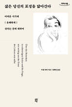 삶은 당신의 표정을 닮아간다 (큰글자도서)