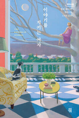 이야기를 지키는 여자 (큰글자도서)