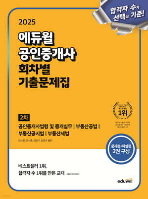 2025 에듀윌 공인중개사 2차 회차별 기출문제집