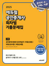 2025 에듀윌 공인중개사 2차 회차별 기출문제집