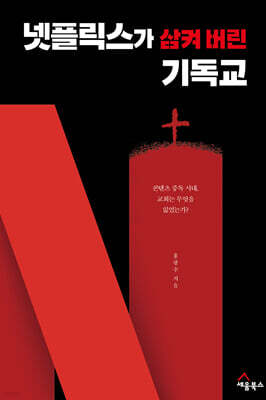 넷플릭스가 삼켜 버린 기독교