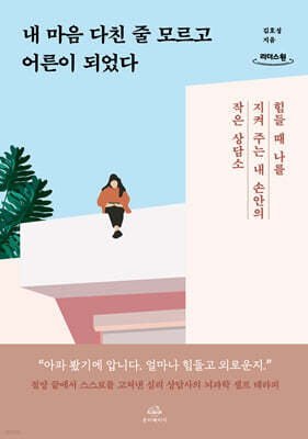 내 마음 다친 줄 모르고 어른이 되었다 (큰글자도서)