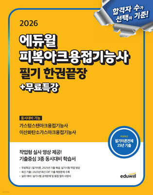 2026 에듀윌 피복아크용접기능사 필기 한권끝장
