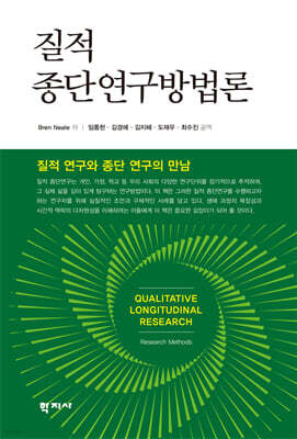 질적 종단연구방법론