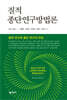 질적 종단연구방법론