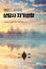 제럴드 코리의 상담사 자기성찰