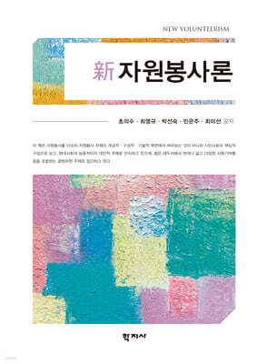 新자원봉사론