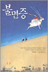 불면증