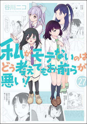 私がモテないのはどう考えてもお前らが惡い! 27