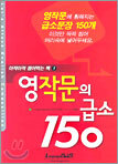 영작문의 급소 150