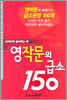 영작문의 급소 150