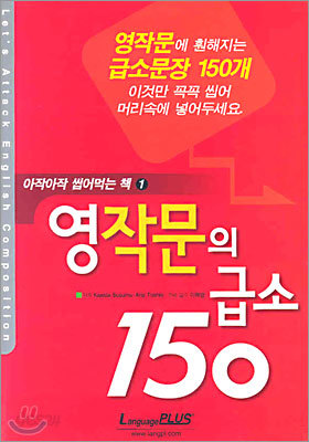 영작문의 급소 150