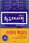 학교대사전