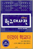 학교대사전