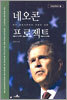 네오콘 프로젝트