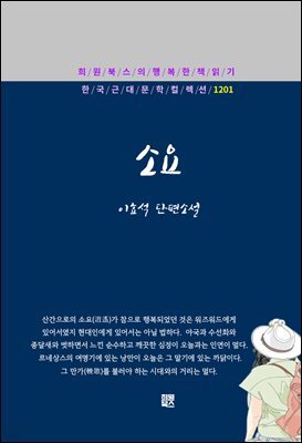 이효석 - 소요