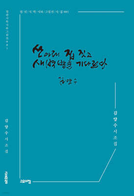 산 아래 집 짓고 새벽별을 기다린다