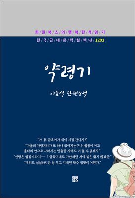 이효석 - 약령기