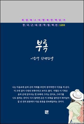 이효석 - 부록