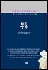 이효석 - 부록