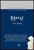 이효석 - 북국사신
