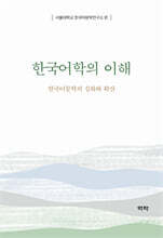 한국어학의 이해