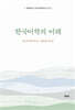 한국어학의 이해