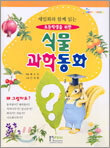 초등학생을 위한 식물과학동화